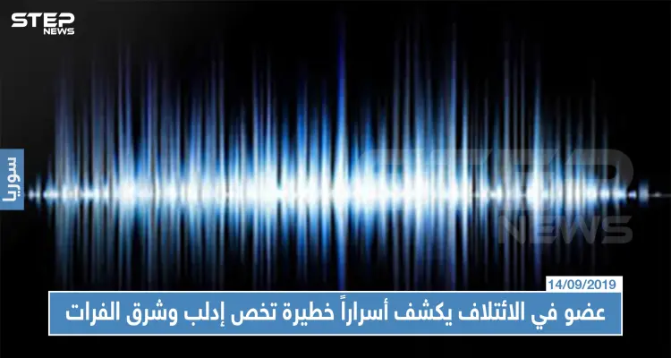 (تسريب)عضو في الائتلاف المعارض يكشف أسراراً خطيرة تخص إدلب وشرق الفرات والمفاوضات!!: أخبار