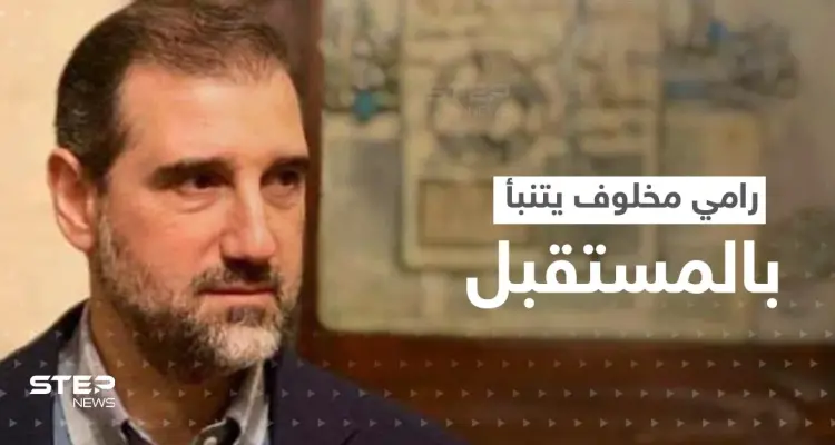 رامي مخلوف يتحدث عن التحضير لـ"دولة الحق".. ويتنبأ بمن سيقودها: أخبار