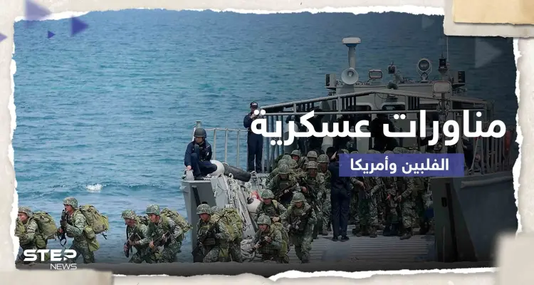 باستخدام الذخيرة الحية.. بدء أكبر مناورات عسكرية مشتركة بين الفلبين وأمريكا: أخبار