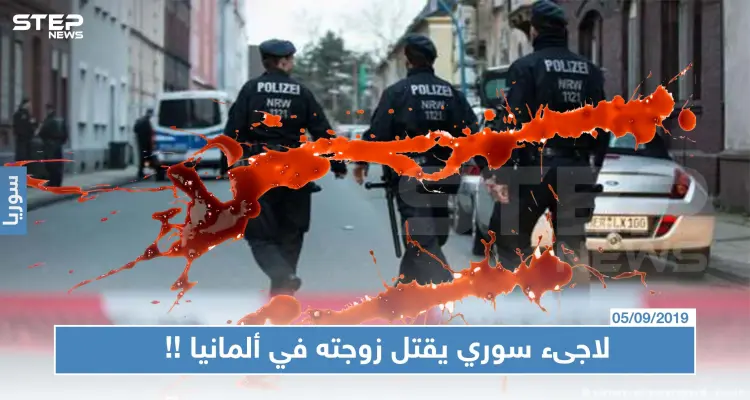 لاجىء سوري يقتل زوجته في ألمانيا ثم ينتحر، والسبب!!: أخبار