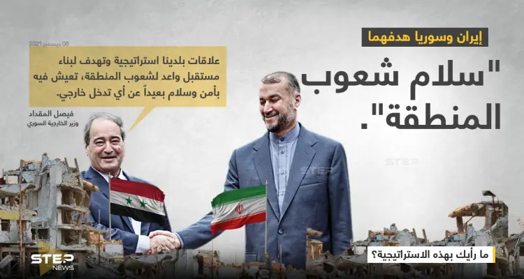 تصريح لوزير الخارجية السوري (فيصل المقداد) أثناء زيارته لإيران، حول "سلام وأمان شعوب المنطقة".: أخبار