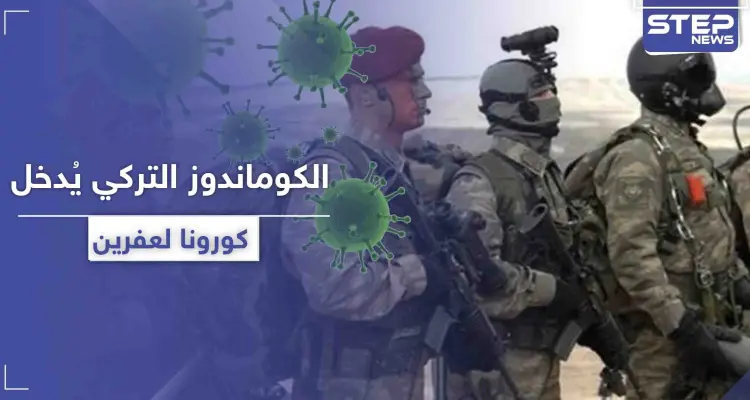 خاص|| مصادر تكشف لـ"ستيب" أعداد مصابي كورونا من القوات التركية بـ عفرين.. والمخيف أنهم مخالطين للمدنيين!: أخبار