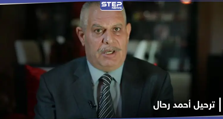 خاص|| تركيا تنقل العميد أحمد رحال إلى الحدود السورية بهدف ترحيله ومصدر يكشف التفاصيل: أخبار