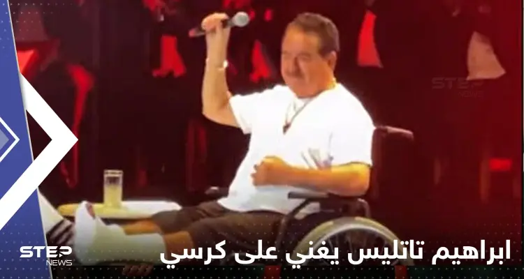 شاهد|| بعد حادث مروري مروع.. ابراهيم تاتليس يغني على كرسي متحرك: أخبار