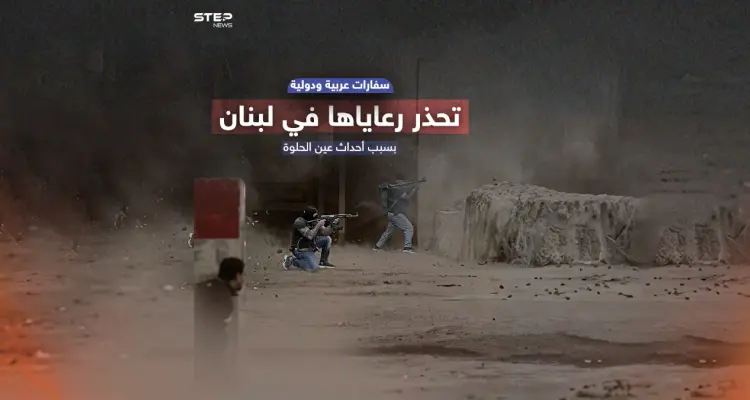 سفارات تحذر وتمنع سفر مواطنيها إلى لبنان .. برأيك هل تشهد بيروت اضطرابات أمنية خطيرة ؟: أخبار