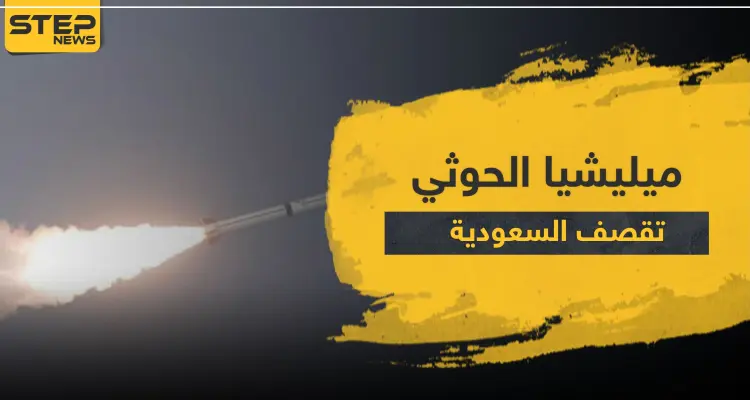 ميليشيا الحوثي تقصف السعودية بالصواريخ.. والأوساط العربية تدين وتستنكر: أخبار