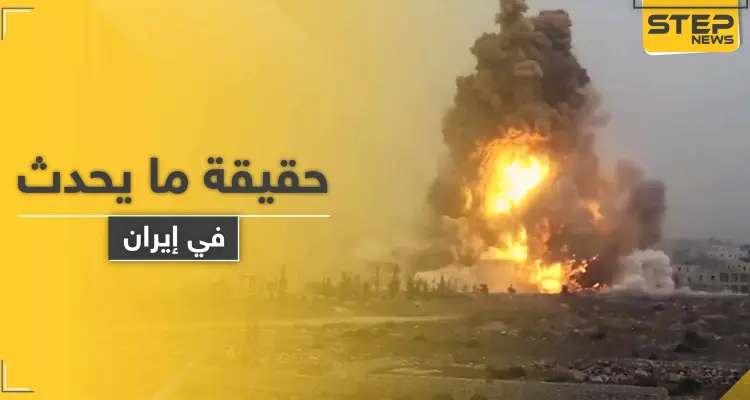 ماذا يحدث في إيران.. انفجار هزّ طهران.. والسلطات تنفي والناشطين يصفونه بالمريب: أخبار