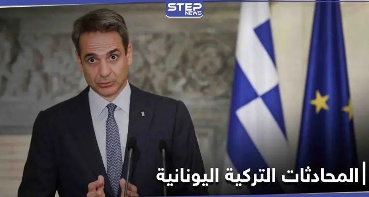 اليونان تحذر من "خدعة" في المحادثات مع تركيا وتلوّح بالمحكمة الدولية: أخبار