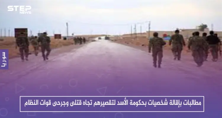 مطالبات بإقالة شخصيات بحكومة الأسد لتقصيرهم تجاه قتلى وجرحى قوات النظام بالمعارك الأخيرة: أخبار