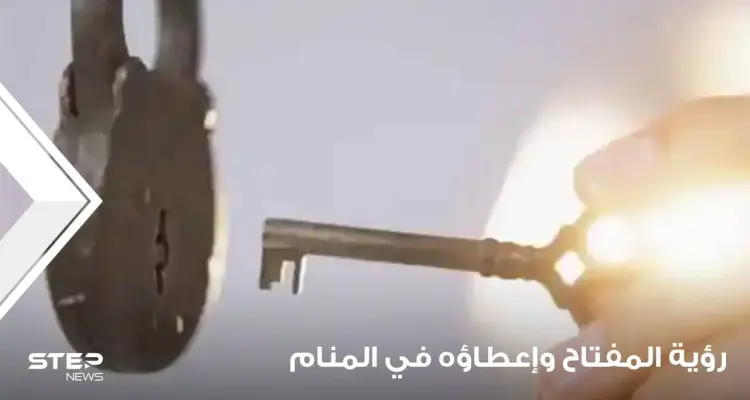 تفسير رؤية المفتاح في المنام وما دلالة إعطاء المفتاح في المنام: أخبار