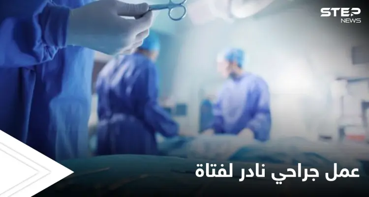 بالصور|| فتاة أردنية تعاني من "هوس أكل الشعر" والطبيب يكشف عن كمية مخيفة منه في معدتها: أخبار