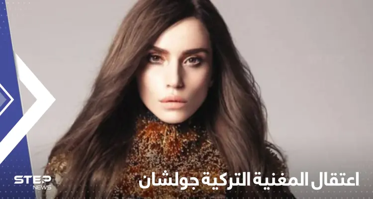 بسبب تعليق مسيء للمدارس الدينية.. اعتقال المغنية التركية جولشان: أخبار