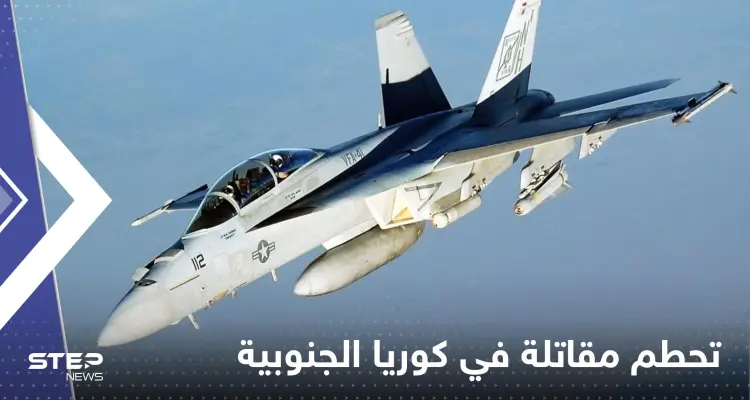 كوريا الجنوبية.. تحطم مقاتلة "إف-4إي" فوق البحر الأصفر: أخبار