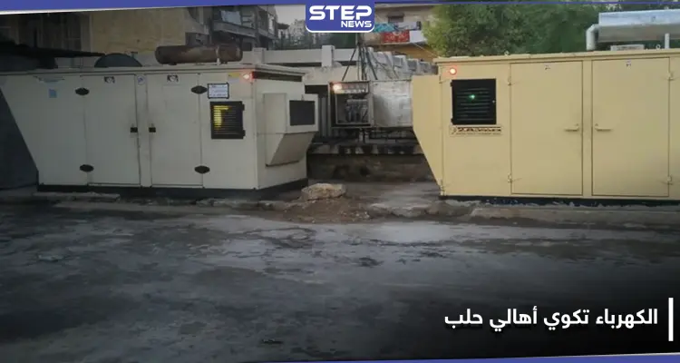 فاتورة الكهرباء في حلب تعادل نصف الراتب.. وضبط أسعار المولدات يستثني الميليشيات: أخبار