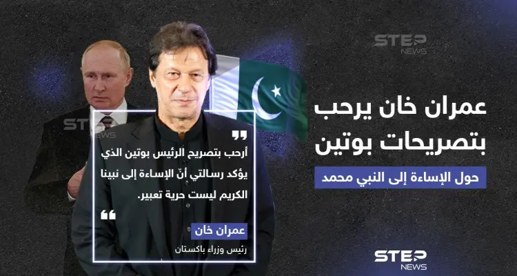 رئيس وزراء باكستان يرحب بتصريح الرئيس الروسي بوتين حول رفضه الإساءة للنبي محمد تحت مسمى حرية التعبير.: أخبار