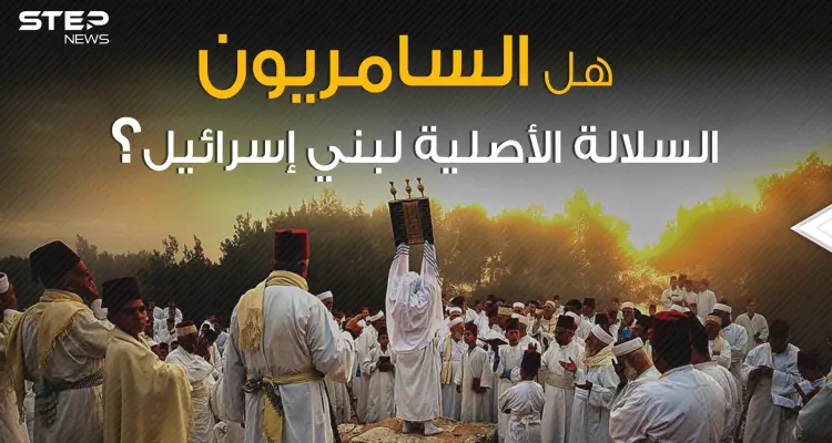 يهودية ولا تقبل بإسرائيل أصغر وأقدم طائفة في العالم السامريون ما هي قصتهم؟!: أخبار
