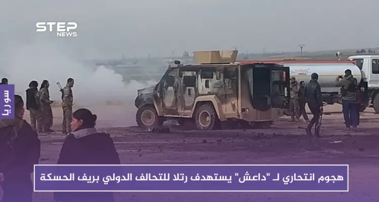 هجوم انتحاري لـ "داعش" يستهدف رتلا للتحالف الدولي بريف الحسكة: أخبار