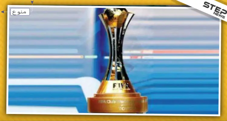 انطلاق كأس العالم للأندية في قطر بمواجهة عربية-عربية: أخبار