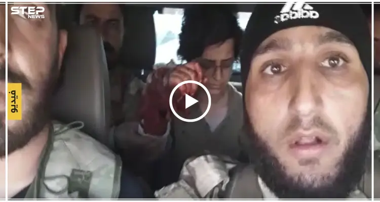 مجدداً فصائل المعارضة تعتقل مقاتلة كردية شمال سوريا (فيديو): أخبار