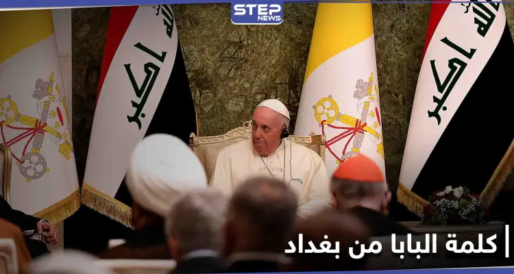 "التنوع الديني ميّز العراق".. البابا فرانسيس يدعو من بغداد إلى "وقف التحزبات وعدم التسامح": أخبار