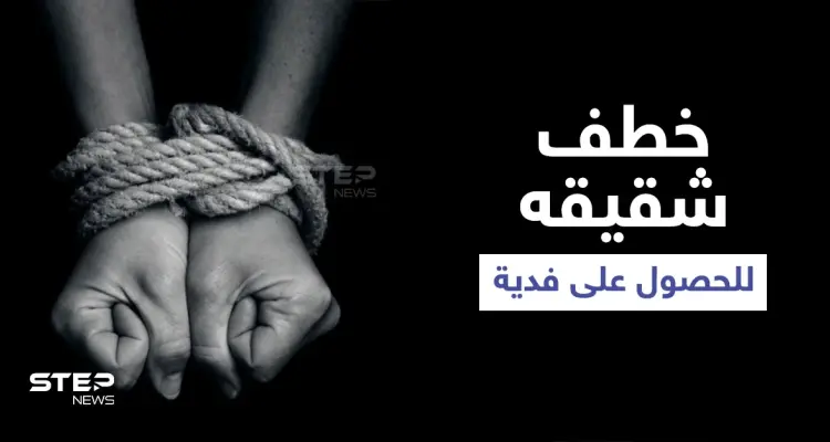 خطف شقيقه للحصول على فدية مالية.. الكشف عن عصابة في حلب واعترافات الجاني: أخبار