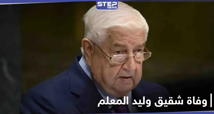 لم يمض شهر بينهما.. وفاة شقيق وليد المعلم الذي شغل منصباً حكومياً كبيراً فمن هو: أخبار