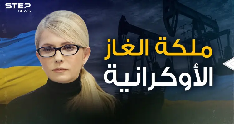 تسلحت لقتال جيش بوتين .. أميرة الغاز وعدوة روسيا يوليا تيموشينكو القصة كاملة: أخبار