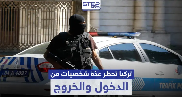 السلطات التركية تحظر الدخول والخروج من وإلى 9 ولايات تركية لهؤلاء الأشخاص: أخبار