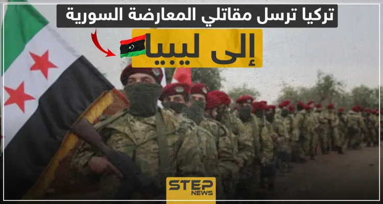بأوامر تركية.. فصائل المعارضة السورية الموالية لتركيا تتجهز لإرسال مقاتلين إلى ليبيا!: أخبار