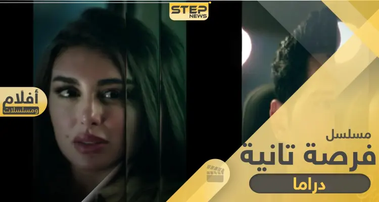 مسلسل فرصة تانية .. بطولة ياسمين صبري والعرض في رمضان القادم: أخبار