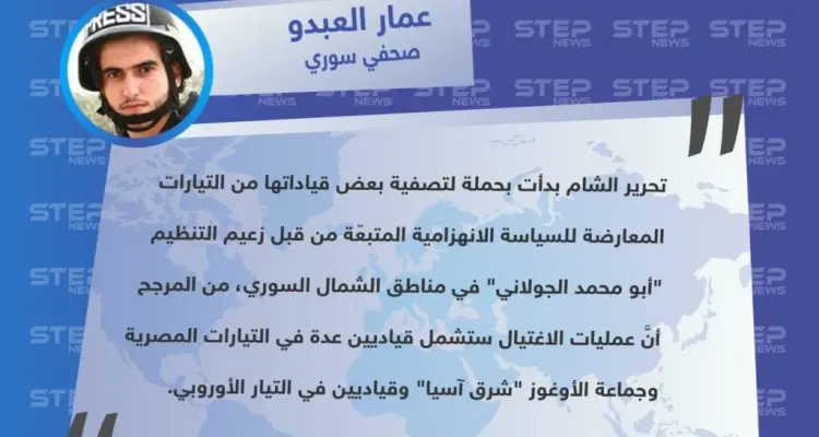 الصحفي "عمار العبدو" يكشف لوكالة "ستيب الإخبارية" عن عمليات هيئة تحرير الشام السريّة لتصفية قياداتها المعارضين لها في الشمال السوري: أخبار
