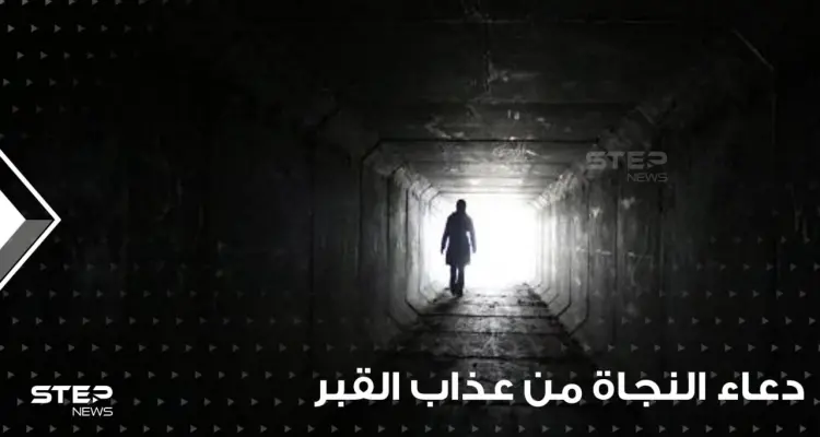 دعاء النجاة من عذاب القبر ومن عذاب النار في رمضان: أخبار