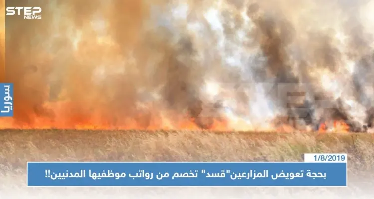 بحجة تعويض المزارعين المتضررين.."قسد" تخصم من رواتب موظفيها المدنيين!!: أخبار