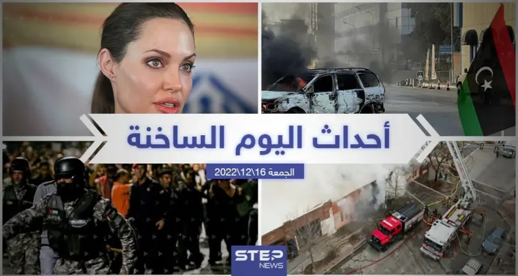 ملخص أخبار اليوم – الجمعة  16/12/2022: أخبار