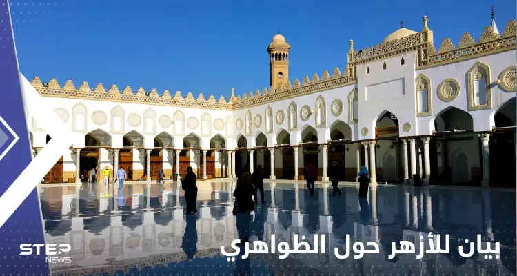 بعد مقتل الظواهري.. الأزهر يصدر بياناً ويكشف عن مفاجأة: أخبار