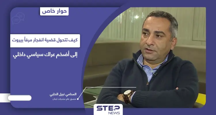 كيف تتحول قضية انفجار مرفأ بيروت إلى أضخم عراك سياسي داخلي: أخبار