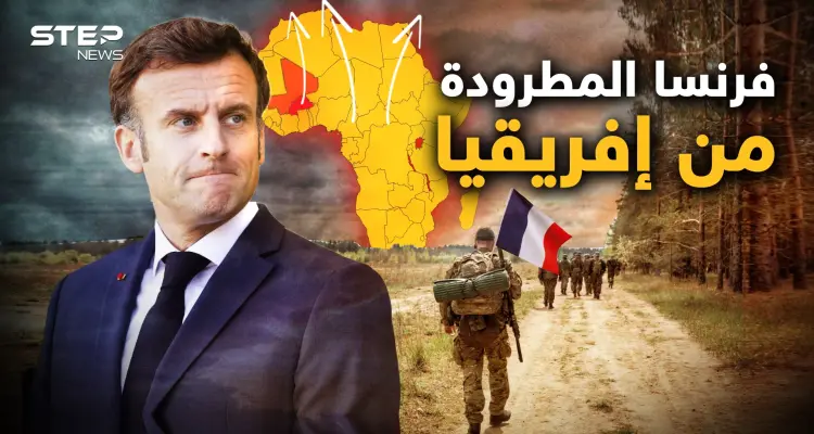 "فرنسا برا برا وروسيا أهلا وسهلا" دولة جديدة تطرد الفرنسيين في إفريقيا لأجل الروس: أخبار