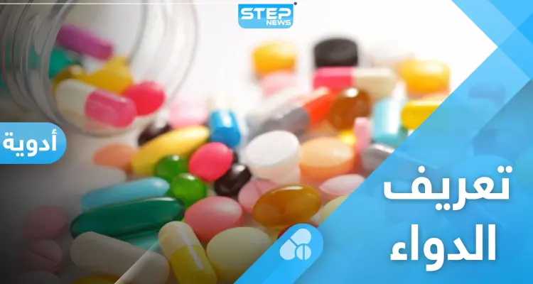 ما هو تعريف الدواء وما هي مراحل تصنيعه وحقائق مثيرة عن العقاقير الطبية: أخبار