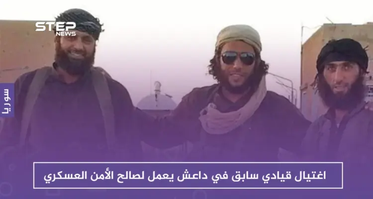 الاغتيالات تزداد في درعا وتطال قياديًا في داعش يعمل لصالح الأمن العسكري: أخبار