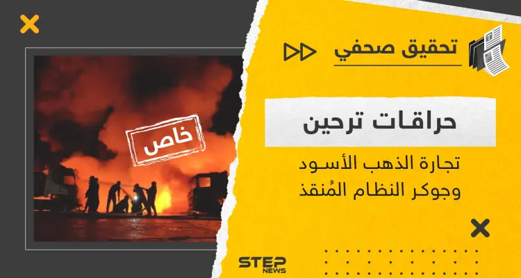 حراقات ترحين.. السوق المحلية لتجارة الذهب الأسود في شمال سوريا وجوكر النظام السوري المُنقذ بالأزمات: أخبار