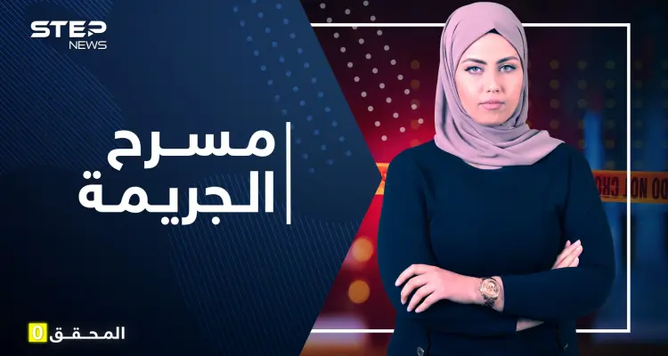 المحقق 0 | مسرح الجريمة والتعامل مع الأدلة.. تدابير احترازية للقبض على المجرمين: أخبار