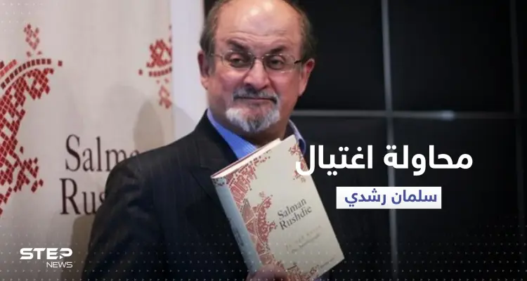 بالفيديو|| كاتب "آيات شيطانية" يتعرض لمحاولة اغتيال في نيويورك: أخبار