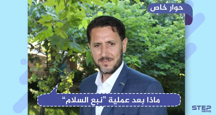 قيادي بالجيش الوطني يكشف لـ "ستيب" تفاصيل حول عملية "نبع السلام" وما بعدها: أخبار