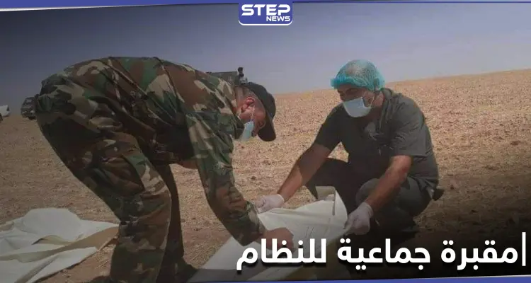 قوات النظام السوري تعثر على مقبرة جماعية في القنيطرة لرفات مقاتليها: أخبار