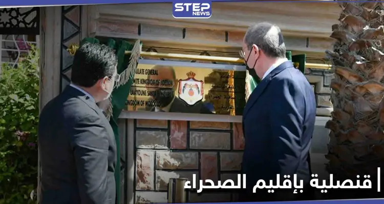 الثالث عربياً.. الأردن يفتتح قنصلية بـ إقليم الصحراء دعماً للسيادة المغربية عليها: أخبار