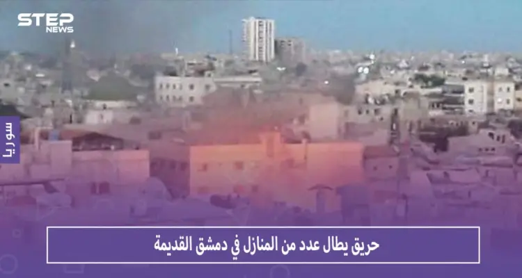 بالصور حريق يطال عدداً من المنازل في دمشق القديمة: أخبار