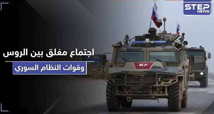 خاص|| اجتماع مغلق بين الروس وقوات النظام السوري بريف الرقة.. والنتائج ليست لصالح إيران: أخبار