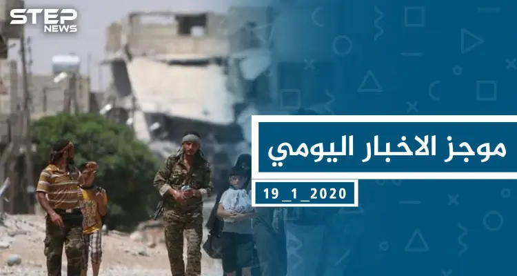 موجز أخبار الوضع السوري ليوم الأحد  19-01-2020: أخبار