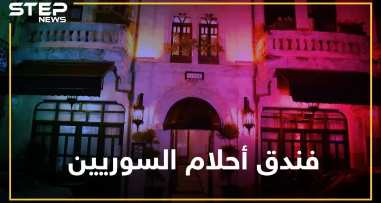 منزل أول رئيس لسوريا بتركيا..فندق شهد على أحلام السوريين هل تعرفه!؟: أخبار