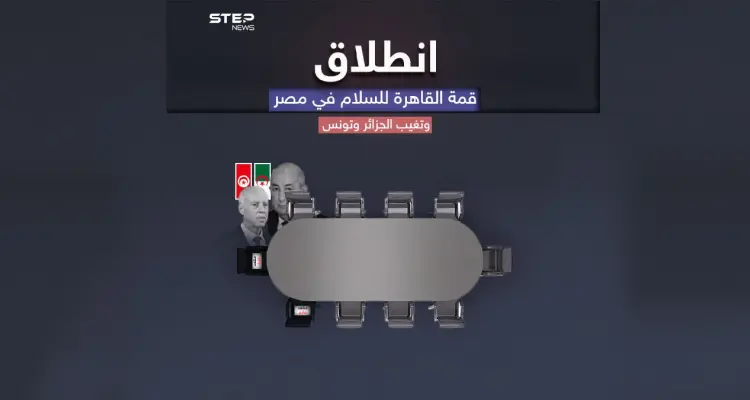 القاهرة تحتضن قمة دولية لمناقشة تطورات الأوضاع الفلسطينية وسط تغيب الجزائر وتونس: أخبار